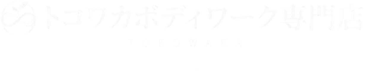トコワカボディワーク専門店 性なる息吹